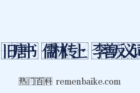 旧唐书·儒林传上·李善反义词是什么意思的图片